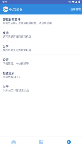 GO安装器设置菜单
