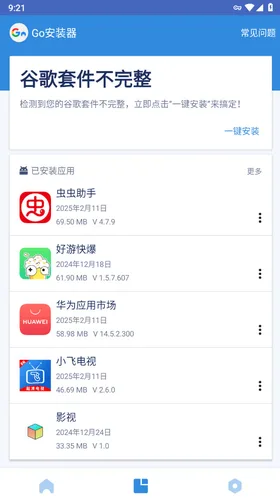 已安装应用列表
